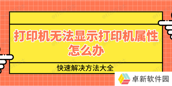 打印机无法显示打印机属性怎么办 快速解决方法大全