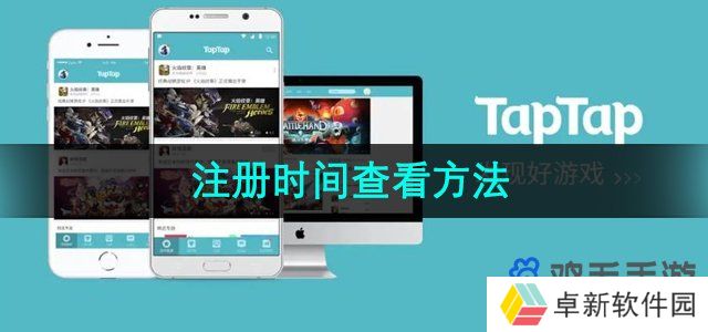 《TapTap》注册时间查看方法