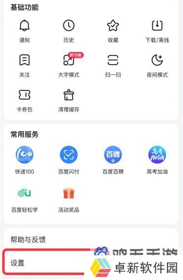 《百度》智能助手关闭方法