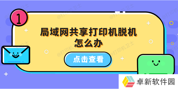 局域网共享打印机脱机怎么办 5招教你恢复打印机正常状态