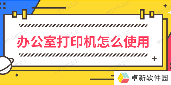 办公室打印机怎么使用 办公室打印机使用方法