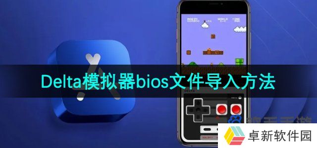 《Delta模拟器》bios文件导入方法