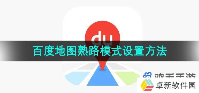 《百度地图》熟路模式设置方法