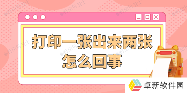 打印一张出来两张怎么回事 详细解决步骤看这篇！