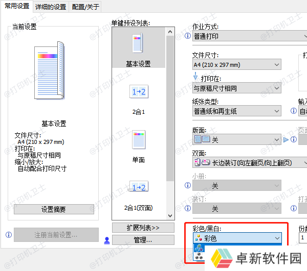 调整打印黑白打印设置