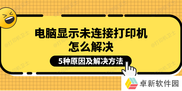 电脑显示未连接打印机怎么解决 5种原因及解决方法