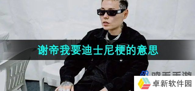 《抖音》谢帝谢帝我要迪士尼梗的意思介绍