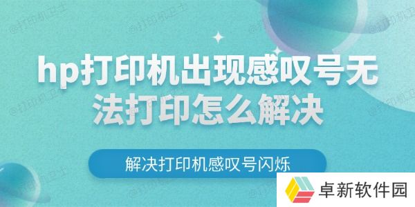 hp打印机出现感叹号无法打印怎么解决 解决打印机感叹号闪烁