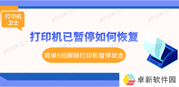 打印机已暂停如何恢复 简单5招解除打印机暂停状态