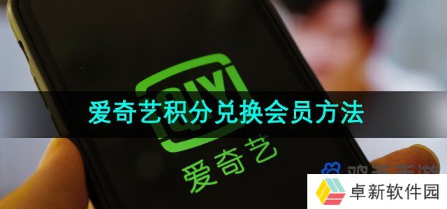 《爱奇艺》积分兑换会员方法