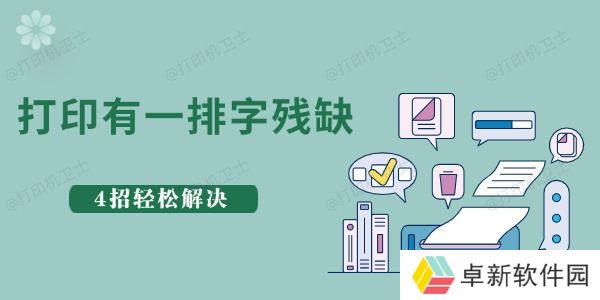 惠普打印一排字残缺什么原因 4招轻松解决