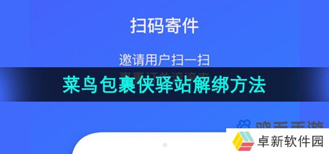 菜鸟包裹侠怎么解除驿站绑定-菜鸟驿站解绑方法