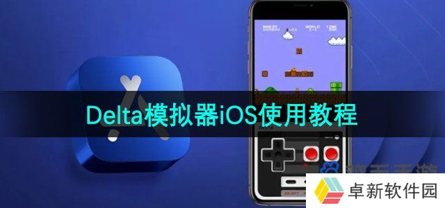 《Delta模拟器》iOS使用教程