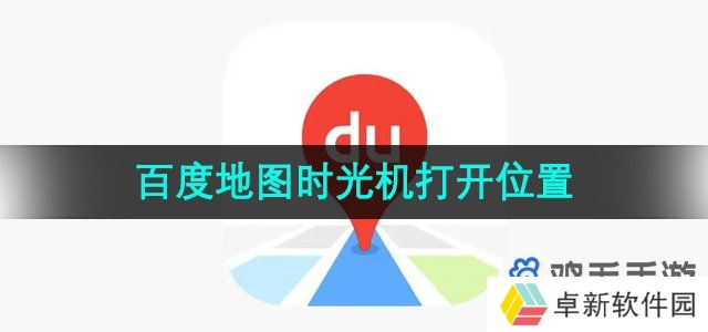 《百度地图》时光机打开位置