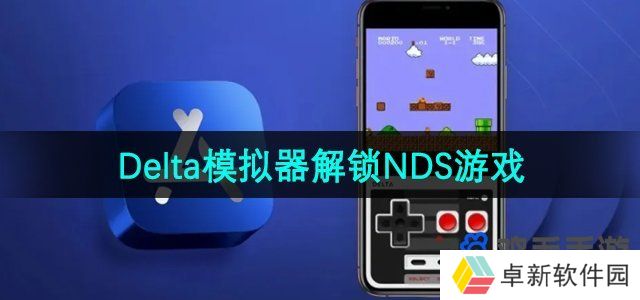 delta模拟器怎么解锁NDS游戏-NDS游戏为何不能正常开启