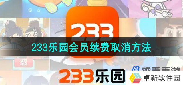 《233乐园》会员续费取消方法