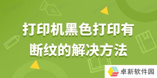 打印机黑色打印有断纹怎么解决