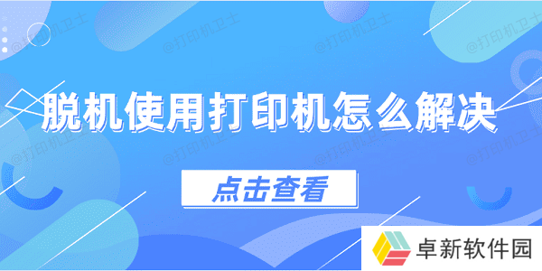 脱机使用打印机怎么解决 4种方法教会你