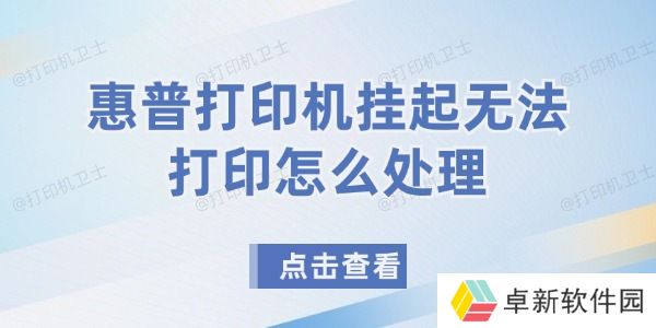 惠普打印机挂起无法打印怎么处理