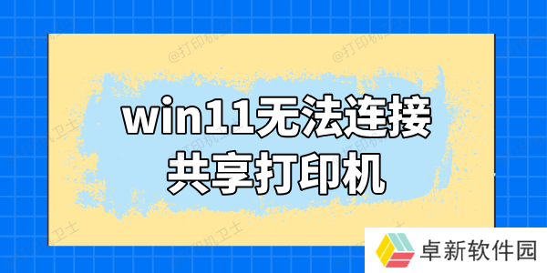 win11无法连接共享打印机怎么办 这里有解决方法