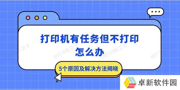 打印机有任务但不打印怎么办 5个原因及解决方法揭晓