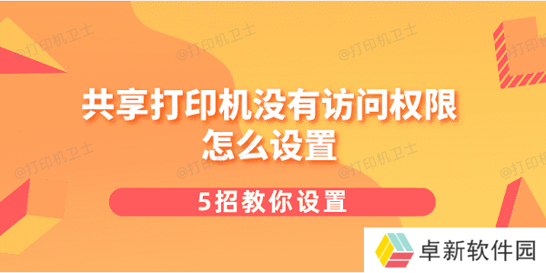 共享打印机没有访问权限怎么设置 5招教你设置