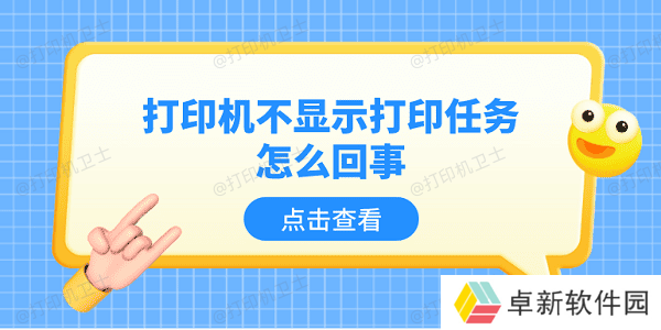 打印机不显示打印任务怎么回事 5个排查步骤轻松解决