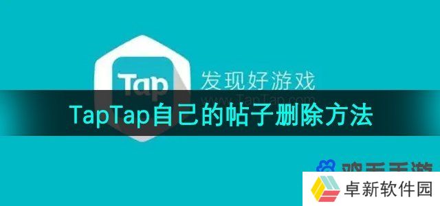 《TapTap》自己的帖子删除方法