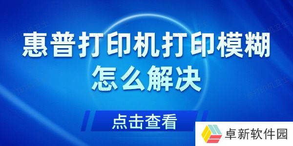 惠普打印机打印模糊怎么解决