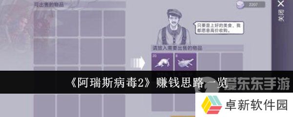 阿瑞斯病毒2怎么赚钱 赚钱方法介绍