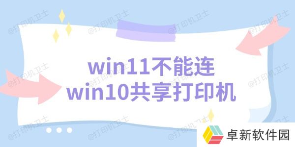 win11不能连win10共享打印机 三个解决方法