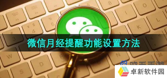 微信怎么设置月经提醒-月经提醒功能设置方法