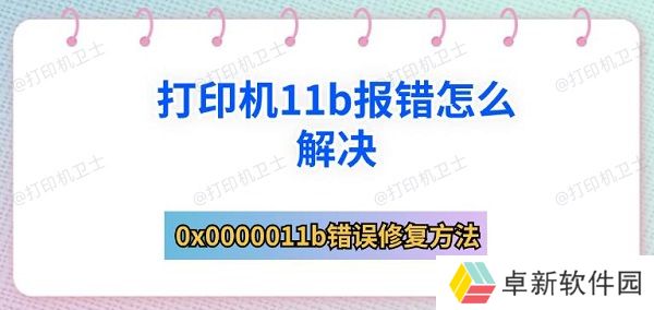 打印机11b报错怎么解决 0x0000011b错误修复方法