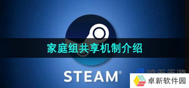 steam家庭共享机制是什么-家庭共享机制介绍