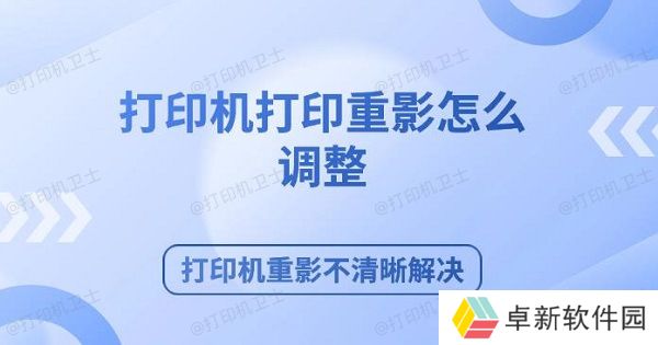 打印机打印重影怎么调整 打印机重影不清晰解决