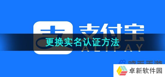 支付宝怎么更换实名认证-更换实名认证方法