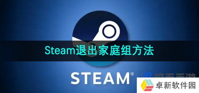 steam怎么退出家庭组-Steam退出家庭组方法