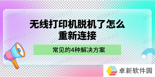 无线打印机脱机了怎么重新连接 常见的4种解决方案