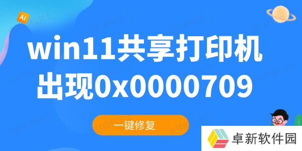 win11共享打印机0x0000709怎么解决 一键修复