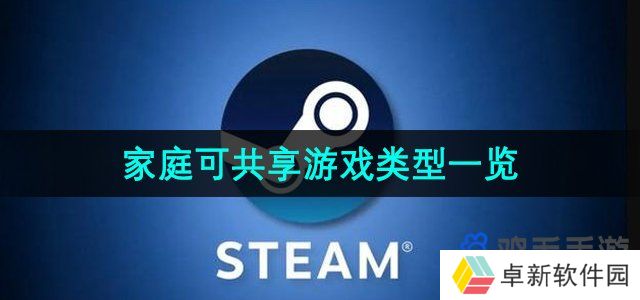 Steam家庭哪些游戏可以共享-家庭可共享游戏类型一览