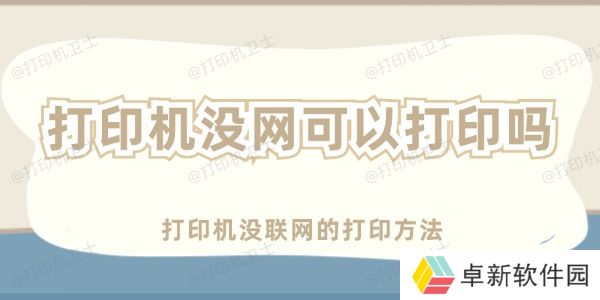 打印机没网可以打印吗 打印机没联网的打印方法