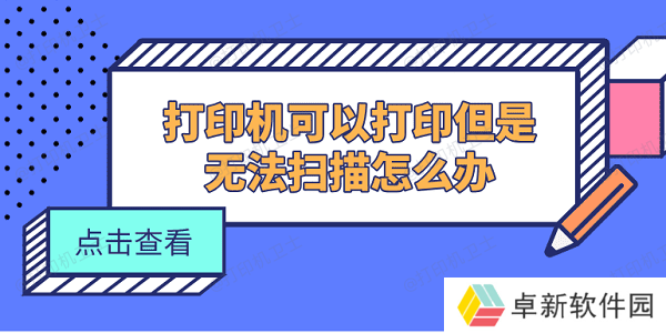 打印机可以打印但是无法扫描怎么办 5个方法快速解决