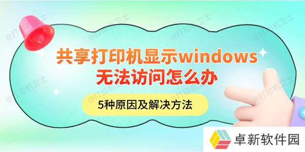 共享打印机显示windows无法访问怎么办 5种原因及解决方法