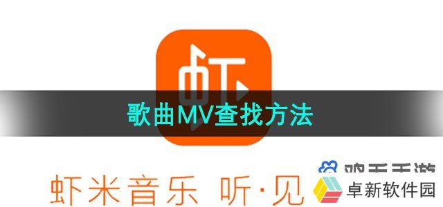 《虾米音乐》歌曲MV查找方法