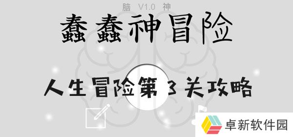 蠢蠢神大冒险人生冒险第3关怎么过-蠢蠢神大冒险人生冒险第3关图文攻略