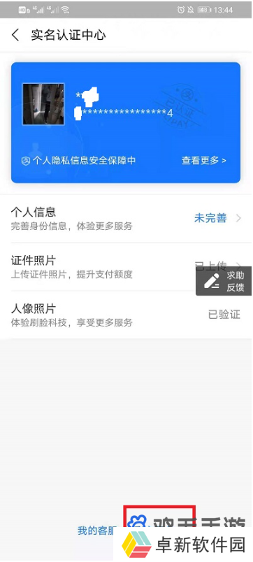 《支付宝》更换实名认证方法