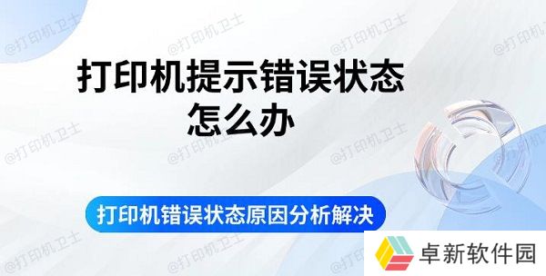 打印机提示错误状态怎么办 打印机错误状态原因分析解决