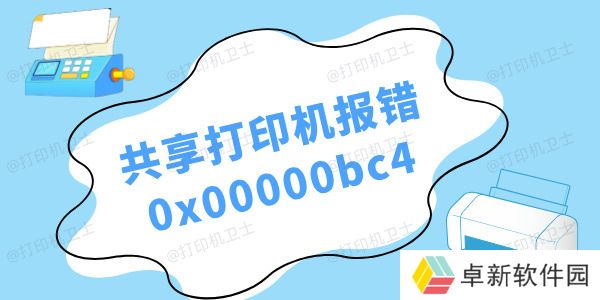 win11共享打印机报错0x00000bc4怎么办 三种解决方法