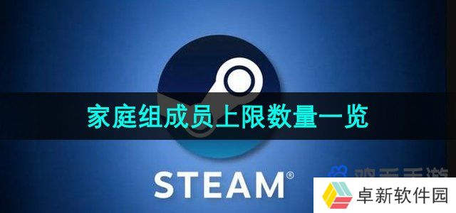 steam家庭组最多支持几个人-家庭组成员上限数量一览