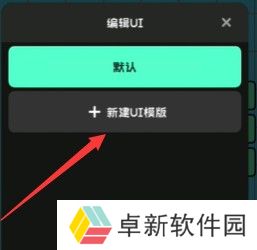 《创游世界》UI切换方法